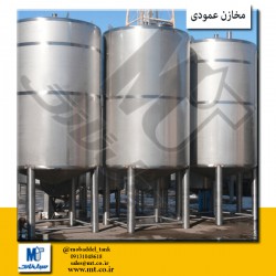 مخازن عمودی استنلس استیل