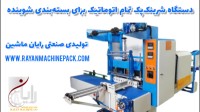 دستگاه شرینک پک تمام اتوماتیک جهت بسته بندی مواد بهداشتی و شوینده