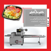 دستگاه بسته بندی سالاد
