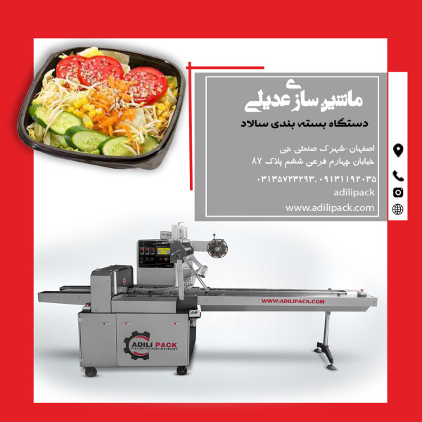 دستگاه بسته بندی سالاد