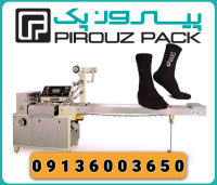 دستگاه بسته بندی جوراب پیروزپک