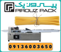 دستگاه بسته بندی ماکارونی پیروزپک
