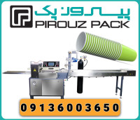 دستگاه بسته بندی لیوان کاغذی پیروزپک