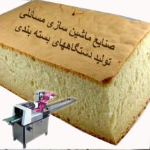 دستگاه بسته بندی کیک وانیلی