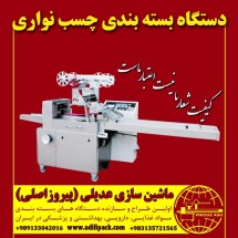 ماشین آلات بسته بندی چسب نواری